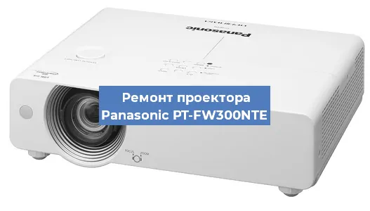 Ремонт проектора Panasonic PT-FW300NTE в Екатеринбурге